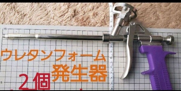 汎用 発砲ウレタンフォーム カートリッジ ガン　２個　新品　断熱　気密