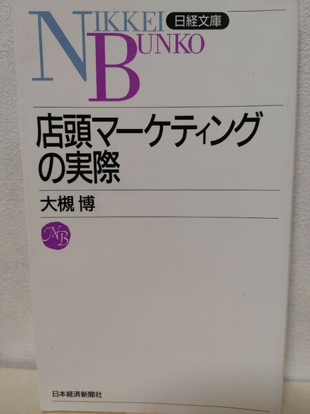 店頭マーケティングの実際 大槻博/著/古本