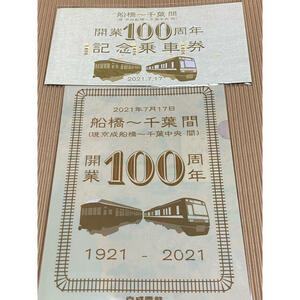 京成電鉄船橋〜千葉間開業100周年記念乗車券クリアファイル付き