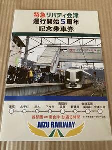 会津鉄道 特急リバティ会津運行開始5周年記念乗車券