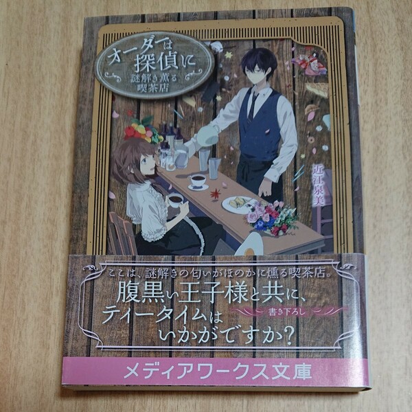 オーダーは探偵に 謎解き薫る喫茶店 近江泉美 メディアワークス文庫