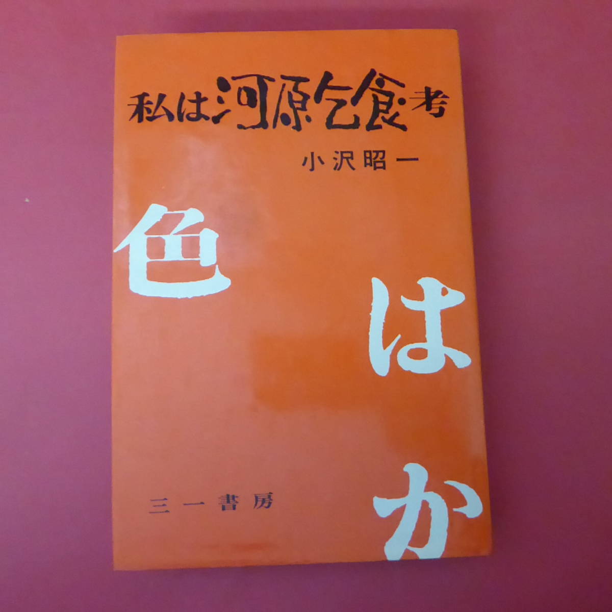 お得な情報満載 河原枇杷男 句集 流灌頂 - htii.edu.kz