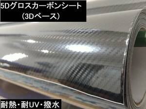 高品質 5D グロスリアルカーボンシート 3Dベース 50cm×50cm 黒 内装 車 二輪 デコレーション 艶あり DIY　送料198円～ 