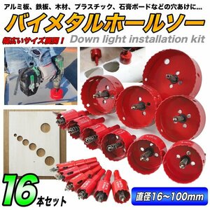 バイメタルホールソー 直径16～100mm 木工 穴開け 穴あけ 工具ドリルビット 鉄工キリ 電動ドリル 配管 まとめ買い セット ライフパレット