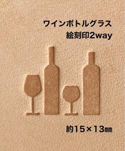 オシャレ◆ワインボトルグラス◆絵刻印2way◆金属刻印◆レザークラフト