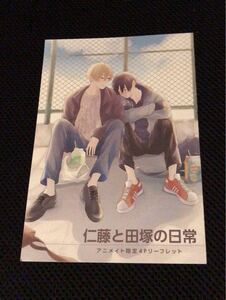 BLコミック特典 砂糖と塩 「仁藤と田塚の日常」アニメイトリーフレット