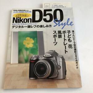 即決　CAPA＆デジタルCAPA特別編集 Nikon D50 style　デジタル一眼レフの楽しみ方 ニコンD50