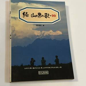 即決　続　山の男の歌・99 　山キチに歌い継がれた古い歌、山キチの為に作られた新しい歌　黒木惇而　編　初版