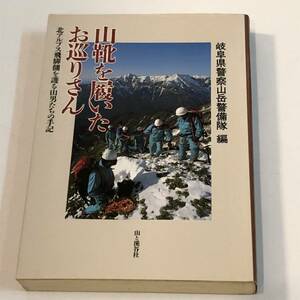 即決　山靴を履いたお巡りさん　北アルプス飛騨側を護る山男たちの手記　岐阜県警察山岳警備隊　編　1992年初版