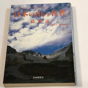 即決　日本の山の名著　総解説 近代登山の黎明期より大正を経て戦前戦後まで 近藤信行責任編集　資料