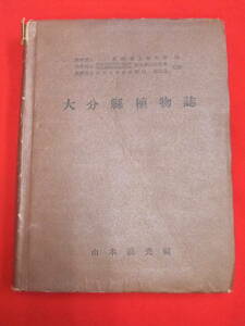 即決「大分縣植物誌」山本義光　昭和28年発行　非売品　大分県　博物学　植物学