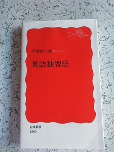 今井むつみ　英語独習法 　岩波新書