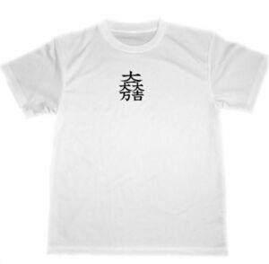 大一大万大吉 　ドライ　Ｔシャツ　偉人　戦国武将　幕末　家紋　グッズ　石田三成