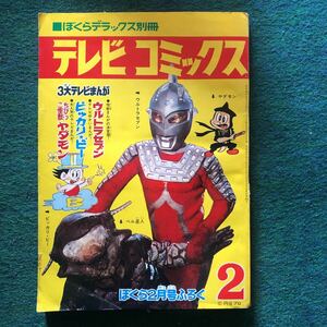 ぼくらs43/2付録 ウルトラセブン一峰大二 ベル星人。ピッカリ.ビー(ムロタニツネ象) ヤダモン(永井豪) 素浪人月影兵庫(旭丘光志)