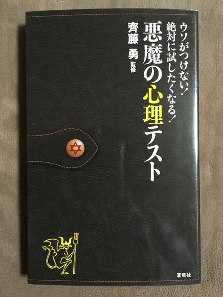 【 送料無料です！! 】★ウソがつけない！絶対に試したくなる！◇悪魔の心理テスト◇監修:齊藤 勇/蒼竜社★