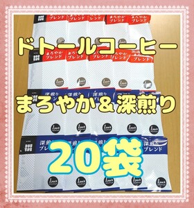ドトールコーヒー ドリップパック まろやかブレンド&深煎りブレンド 20袋