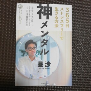 『神メンタル』365日ストレスフリーで生きる方法★星渉★人生はメンタルが9割◆日々の小さなトレーニングであなたの未来は劇的に変わる