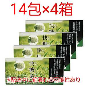 【送料無料】快糖茶プラス 14包×4箱 快糖茶+ お茶 ダイエット 血糖値 中性脂肪 抑える