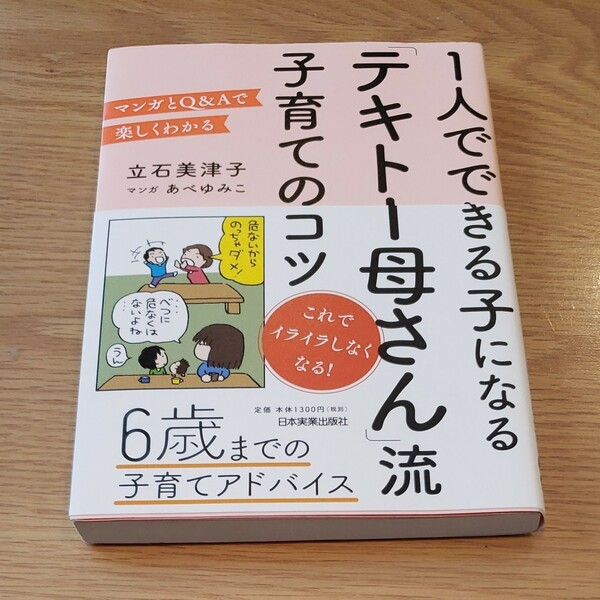 1人でできる子になる「テキトー母さん」流子育てのコツ/立石美津子