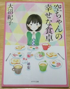 【古本】大沼紀子 「空ちゃんの幸せな食卓」