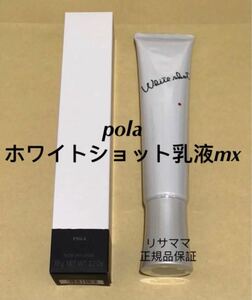 【美白】POLA ホワイトショット乳液MX /新品