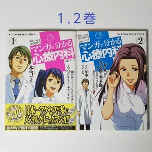 マンガで分かる心療内科 1,2巻/原作:ゆうきゆう/作画:ソウ/少年画報社