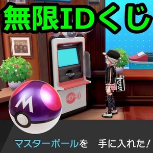 無限IDくじ ポイントマックス マスターボール 自動回収 ポケモン剣盾 組立不要ケース付き switch コントローラー