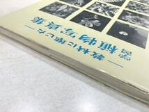 教材に準じた　学習 植物写真集　湯浅明・清水清共著　1957年発行　送料300円　【a-3016】_画像4