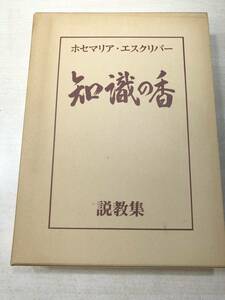 ホセマリア・エスクリバー　知識の香　説教集　昭和53年初版　送料520円　【a-2977】