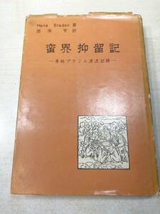 蛮界抑留記　原始ブラジル漂流記録　ハンスターデン著　西原享訳　昭和36年発行　送料300円　【a-2979】