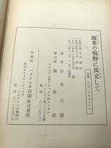 南米の戦野に孤立して　岸本丘陽著　附・著者の受難篇　1962年2版発行　送料300円　【a-2982】_画像7