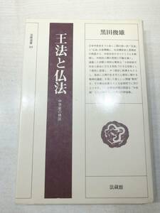 法蔵選書23　王法と仏法　中世史の構図　昭和58年初版1刷　黒田俊雄著　昭和58年初版1刷　送料300円　【a-2985】