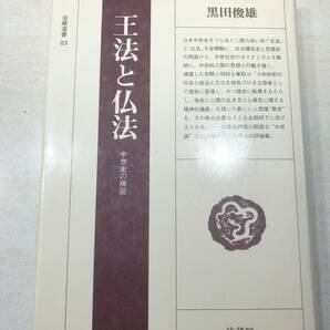 法蔵選書23 王法と仏法 中世史の構図 昭和58年初版1刷 黒田俊雄著 昭和58年初版1刷 送料300円 【a-2985】の画像1