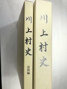 ※線引き・書き込みあり　川上村史　資料編　山口県阿武郡川上村　2冊セット　平成12年発行　【d80-348】