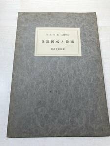 国体と帝国憲法　紀平正美著　憲法教育資料　昭和10年発行　送料300円　【a-3035】