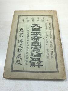 ※状態が非常に悪い　新撰百科全書　大日本帝国憲法正解　明治22年発行　送料300円　【a-3040】