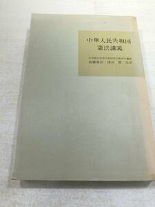 ※状態が非常に悪い　中華人民共和国憲法講義　中央政法幹部学校国家法教研室編著　昭和35年発行　送料300円　【a-3051】