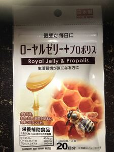ローヤルゼリー＋プロポリス　日本製タブレットサプリメント