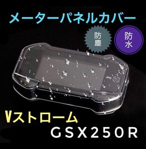 メーター パネル カバー GSX250R Vストローム250 防水 防塵 クリア