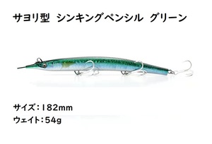 サヨリ型　シンキングペンシル　シンペン　ルアー　グリーン　182mm　54g　マグロ　カツオ　青物　シイラ　ブリ　ヒラマサ　カンパチ