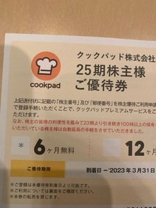 クックパッド株主優待券　6ヶ月無料券　　送料無料　②
