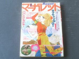 【週刊マーガレット（昭和５１年４２号）】読切「パパとドキドキ！/鎌田幸美」・「氷雨月のスケッチ/飯野恵子」等