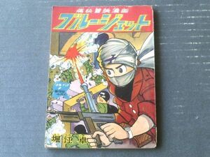 【痛快冒険漫画 ブルージェット（堀江卓）】「少年ブック」昭和３５年１月号付録（全８４ページ）