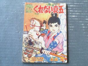 【まぼろしけんし くれない真五（水島順）】「たのしい三年生」昭和３５年２月号付録（全３６ページ）