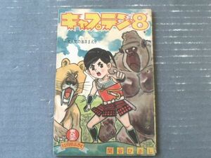 【海洋まんが キャプテン・８（関谷ひさし）】「まんが王」昭和３８年１２月号付録（全３６ページ）