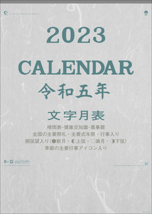 明和カレンダー 2023年カレンダー 令和五年 壁掛け シンプル A/2切 文字月表 MW-2