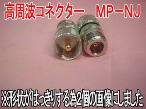 送料220円より.高周波変換コネクター MP-NJ（NJ-MP).2w
