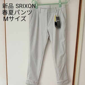 【新品】SRIXON スリクソン ゴルフ ストレッチ 9分丈 パンツ 春夏 アンクルパンツ　レディース Mサイズ