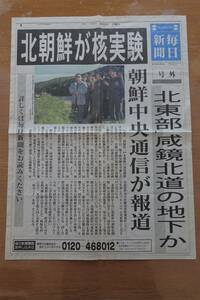 【送料無料】号外 新聞 毎日新聞 「北朝鮮が核実験」朝鮮中央通信が報道 平成18年 2006年10月9日