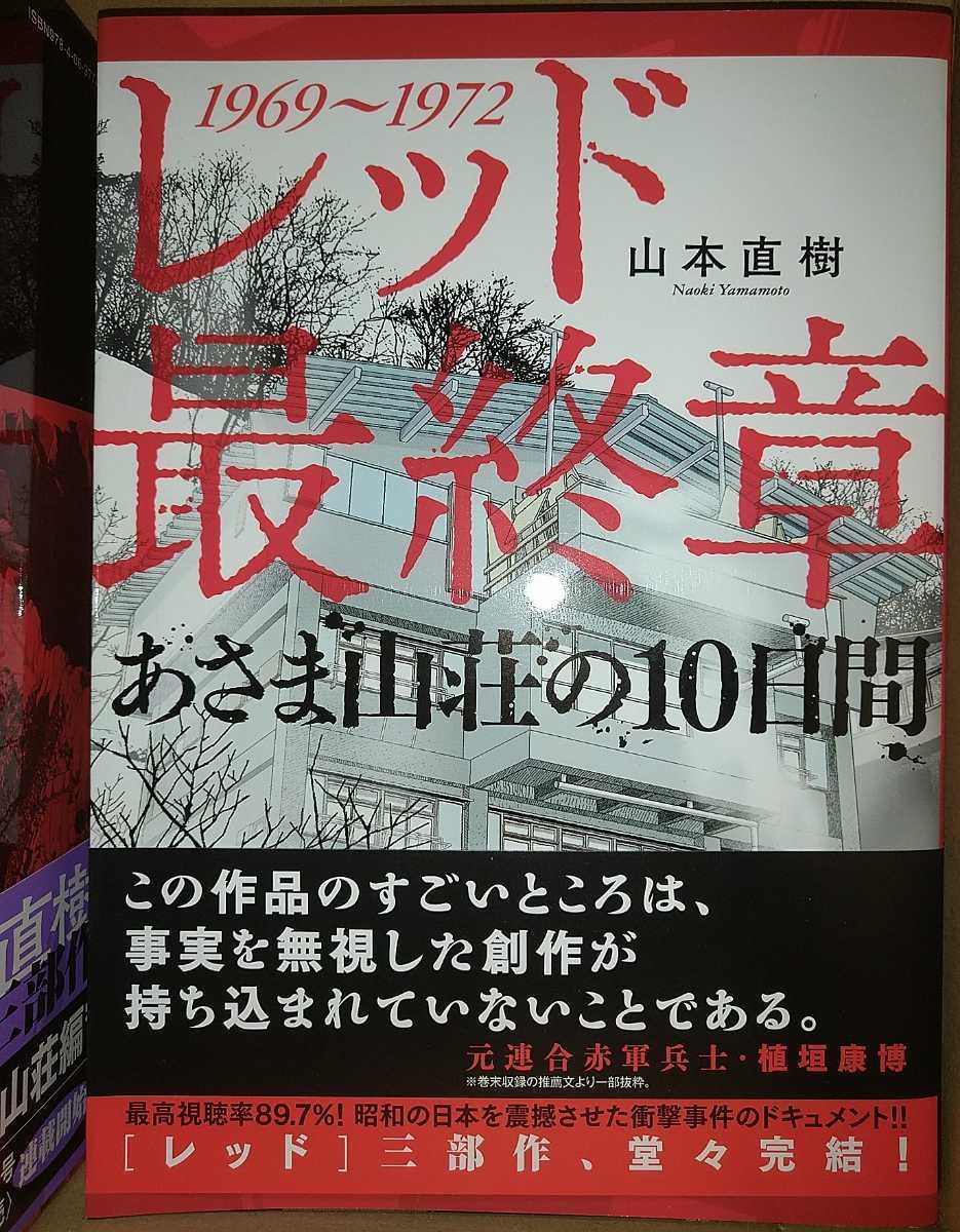 レッド Red 1969~1972 全巻8巻+最後の60日そしてあさま山荘へ 全4巻 計12冊揃い 山本直樹 全巻初版 レッド 山本直樹 全巻